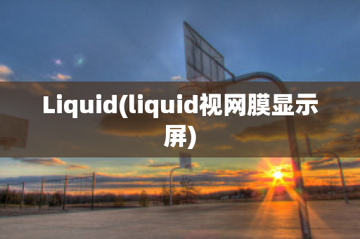 Liquid(liquid视网膜显示屏)