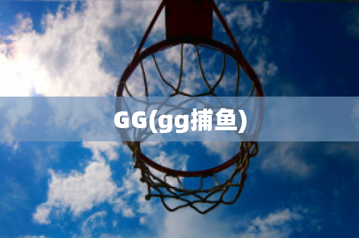 GG(gg捕鱼)
