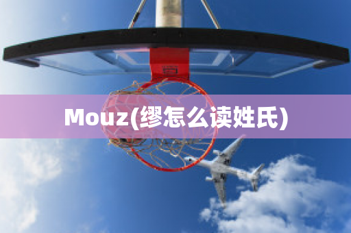 Mouz(缪怎么读姓氏)