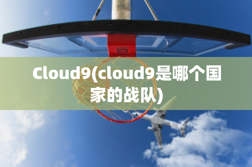 Cloud9(cloud9是哪个国家的战队)