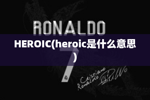 HEROIC(heroic是什么意思)