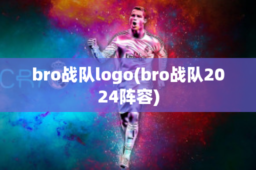 bro战队logo(bro战队2024阵容)